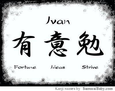 ivan name kanji japanese 2008